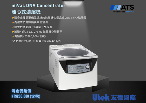 限量搶購！miVac DNA Concentrator 離心式濃縮機清倉特惠中！